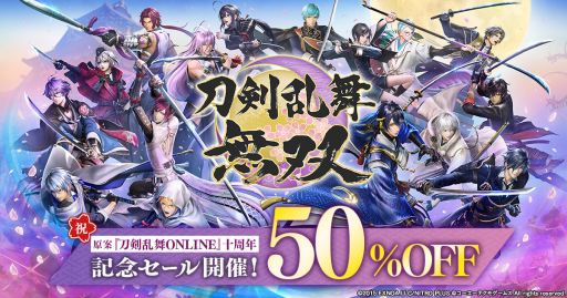画像ギャラリー No.001のサムネイル画像 / 原案の「刀剣乱舞ONLINE」が10周年! アクションゲーム「刀剣乱舞無双」,ダウンロード版が50%オフになるセールを開催