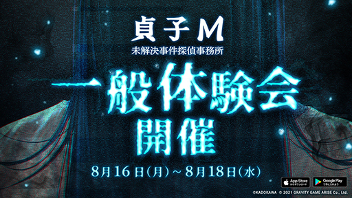 画像ギャラリー No.001のサムネイル画像 / 「貞子M 未解決事件探偵事務所」,iOSとAndroid向けに一般体験会を開始