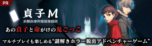 画像ギャラリー No.040のサムネイル画像 / 【PR】「貞子M 未解決事件探偵事務所」であの貞子と命がけの鬼ごっこ。マルチプレイも楽しめる“謎解きホラー脱出アドベンチャーゲーム”