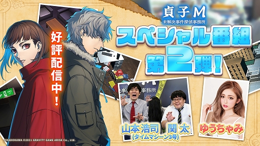 画像ギャラリー No.001のサムネイル画像 / 「貞子M 未解決事件探偵事務所」，リリース記念スペシャル番組が5日連続で公開。Twitterキャンペーンも実施