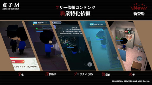 画像ギャラリー No.001のサムネイル画像 / 「貞子M 未解決事件探偵事務所」，新フリー依頼“職業特化依頼”を追加