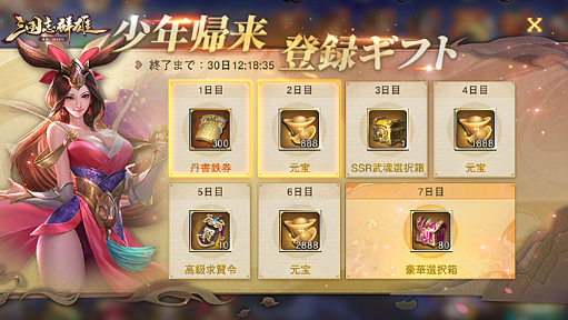 画像ギャラリー No.001のサムネイル画像 / 「三国志群雄」のカムバックキャンペーンが実施中。14日以上プレイしていない人が対象