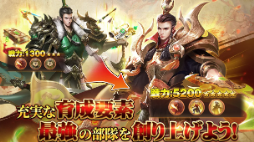 三国志群雄
