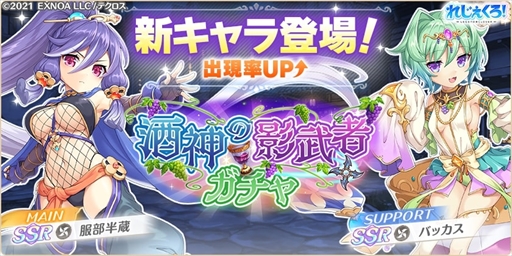 画像ギャラリー No.002のサムネイル画像 / 「れじぇくろ！」，新キャラの服部半蔵とバッカスが登場。マスタークエスト「シューター」「アサシン」も追加に