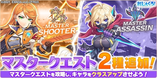 画像ギャラリー No.007のサムネイル画像 / 「れじぇくろ！」，新キャラの服部半蔵とバッカスが登場。マスタークエスト「シューター」「アサシン」も追加に