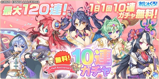 画像ギャラリー No.002のサムネイル画像 / 「れじぇくろ!」,ハーフアニバーサリーを記念して「1日1回10連ガチャ無料キャンペーン」を4月6日に開催