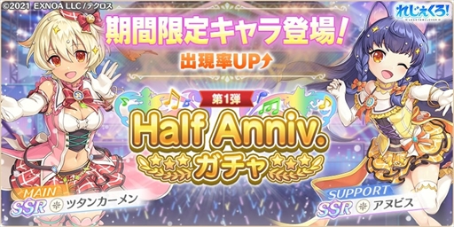 画像ギャラリー No.003のサムネイル画像 / 「れじぇくろ!」,ハーフアニバーサリーを記念して「1日1回10連ガチャ無料キャンペーン」を4月6日に開催
