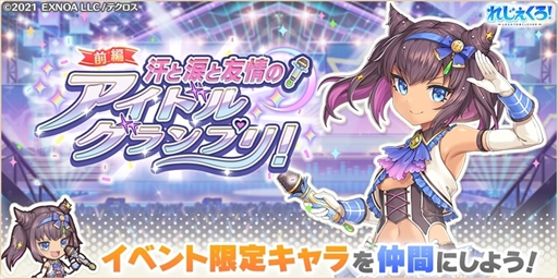 画像ギャラリー No.004のサムネイル画像 / 「れじぇくろ!」,ハーフアニバーサリーを記念して「1日1回10連ガチャ無料キャンペーン」を4月6日に開催