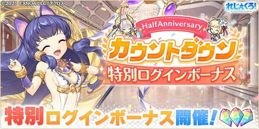 画像ギャラリー No.008のサムネイル画像 / 「れじぇくろ!」,ハーフアニバーサリーを記念して「1日1回10連ガチャ無料キャンペーン」を4月6日に開催