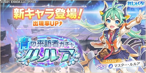 画像ギャラリー No.002のサムネイル画像 / 「れじぇくろ！」，マスター・ルルアがついに登場。新イベント“れじぇスロ！”も開催中