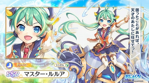 画像ギャラリー No.003のサムネイル画像 / 「れじぇくろ！」，マスター・ルルアがついに登場。新イベント“れじぇスロ！”も開催中