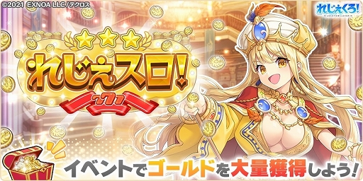 画像ギャラリー No.004のサムネイル画像 / 「れじぇくろ！」，マスター・ルルアがついに登場。新イベント“れじぇスロ！”も開催中