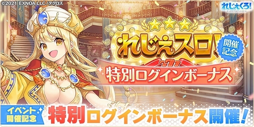 画像ギャラリー No.008のサムネイル画像 / 「れじぇくろ！」，マスター・ルルアがついに登場。新イベント“れじぇスロ！”も開催中