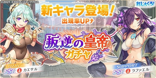 画像ギャラリー No.002のサムネイル画像 / 「れじぇくろ!」,新キャラ“カエサル”と“ラファエル”が登場。限定キャラがもらえる新イベントも開催中