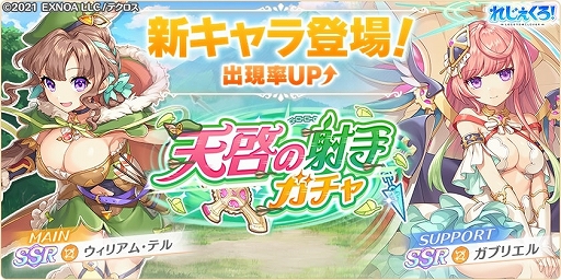 画像ギャラリー No.002のサムネイル画像 / 「れじぇくろ！」，新キャラの“ウィリアム・テル”と“ガブリエル”が登場。200万人達成記念キャンペーン第1弾の開催も