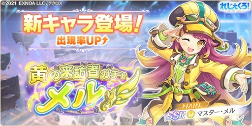 画像ギャラリー No.002のサムネイル画像 / 「れじぇくろ!」,新キャラ「マスター・メル」を追加。「200万人突破記念1日1回無料ガチャ!(10回まで)」の開催も