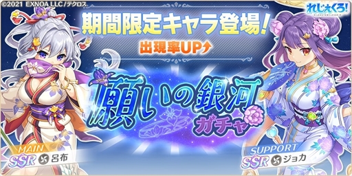 画像ギャラリー No.002のサムネイル画像 / 「れじぇくろ!」,浴衣衣装の「呂布」と「ジョカ」が登場する七夕イベントを開催