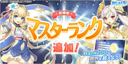 画像ギャラリー No.002のサムネイル画像 / 「れじぇくろ！」，新機能“マスターランク”や新たなキャラクターを実装