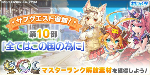 画像ギャラリー No.004のサムネイル画像 / 「れじぇくろ！」，新機能“マスターランク”や新たなキャラクターを実装