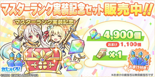 画像ギャラリー No.010のサムネイル画像 / 「れじぇくろ！」，新機能“マスターランク”や新たなキャラクターを実装
