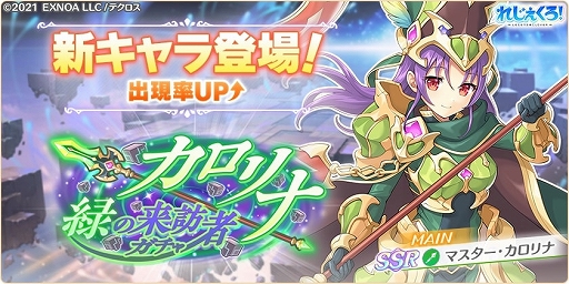 画像ギャラリー No.002のサムネイル画像 / 「れじぇくろ!」,新キャラ“マスター・カロリナ”登場。実装記念パックも販売スタート