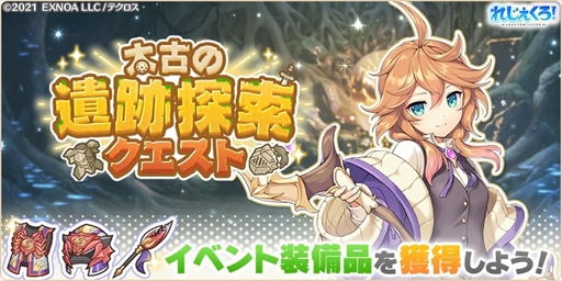 画像ギャラリー No.005のサムネイル画像 / 「れじぇくろ!」,アンドロメダとオリオンを追加。豪華報酬を獲得できる「太古の遺跡探索クエスト」の開催も