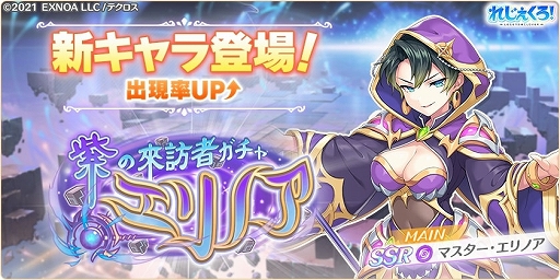 画像ギャラリー No.002のサムネイル画像 / 「れじぇくろ!」,新キャラ“マスター・エリノア”登場。新機能の復刻イベントやストーリーシアターなども追加に