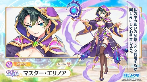 画像ギャラリー No.003のサムネイル画像 / 「れじぇくろ!」,新キャラ“マスター・エリノア”登場。新機能の復刻イベントやストーリーシアターなども追加に