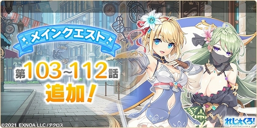 画像ギャラリー No.005のサムネイル画像 / 「れじぇくろ!」,新キャラ“マスター・エリノア”登場。新機能の復刻イベントやストーリーシアターなども追加に