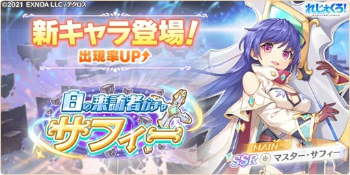 画像ギャラリー No.002のサムネイル画像 / 「れじぇくろ!」にマスター・サフィーが登場。新クエスト「異界の回廊」追加も