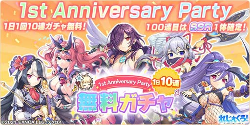 画像ギャラリー No.002のサムネイル画像 / 「れじぇくろ!」リリース1周年記念,“最大100連無料ガチャ”開催中