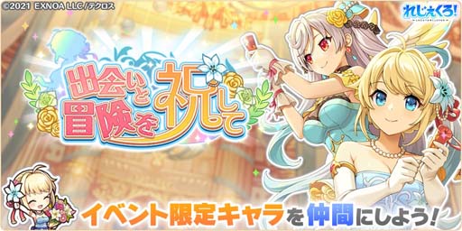 画像ギャラリー No.004のサムネイル画像 / 「れじぇくろ!」リリース1周年記念,“最大100連無料ガチャ”開催中