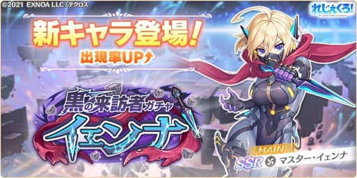 画像ギャラリー No.002のサムネイル画像 / 「れじぇくろ!」,新キャラ「マスター・イェンナ」登場。実装記念パックも発売に