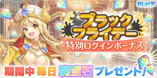 画像ギャラリー No.009のサムネイル画像 / 「れじぇくろ！」，“ブラックフライデーセット”が発売に。“復刻イベント”を追加