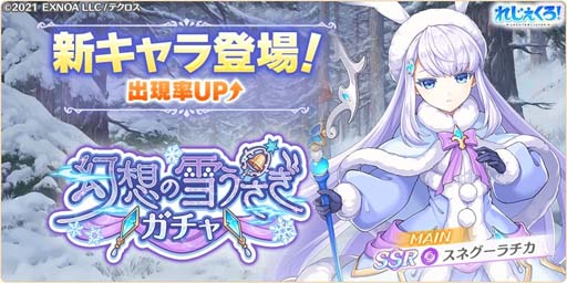 画像ギャラリー No.002のサムネイル画像 / 「れじぇくろ!」,プレイアブルキャラ「スネグーラチカ」追加。選べるピックアップガチャも開催中