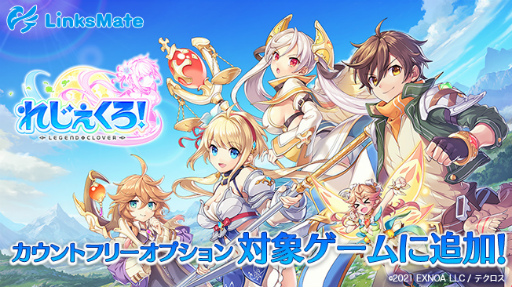 画像ギャラリー No.001のサムネイル画像 / 「れじぇくろ!」,LinksMateのカウントフリーオプション対象コンテンツに追加
