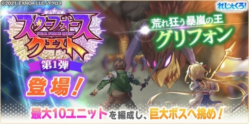 画像ギャラリー No.002のサムネイル画像 / 「れじぇくろ」新コンテンツ“スターフォースクエスト”が実装に