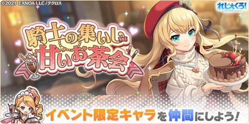画像ギャラリー No.005のサムネイル画像 / 「れじぇくろ!」にバレンタイン衣装の「アーサー」&「ニムエ」が登場。バレンタインイベントもスタート