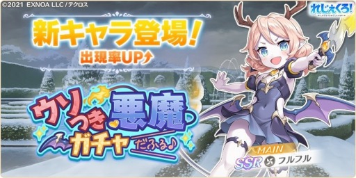 画像ギャラリー No.003のサムネイル画像 / 「れじぇくろ！」新キャラ“フルフル”登場。バレンタイン復刻！選べるピックアップガチャ実施