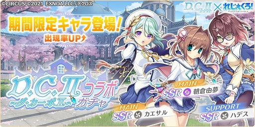 画像ギャラリー No.010のサムネイル画像 / 「れじぇくろ！」，“D.C.II 〜ダ・カーポII〜”とのコラボイベントを開催。朝倉由夢，朝倉音姫が登場