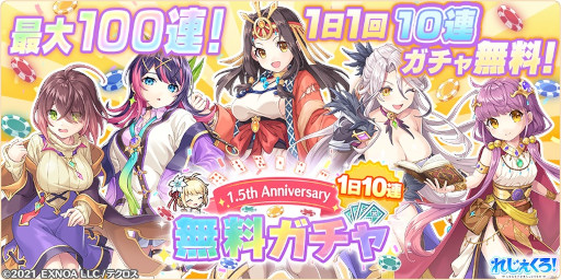 画像ギャラリー No.023のサムネイル画像 / 「れじぇくろ!〜レジェンド・クローバー〜」1.5周年を記念して最大100連の1日1回10連無料ガチャを開始。バニー衣装の“閻魔”らも登場