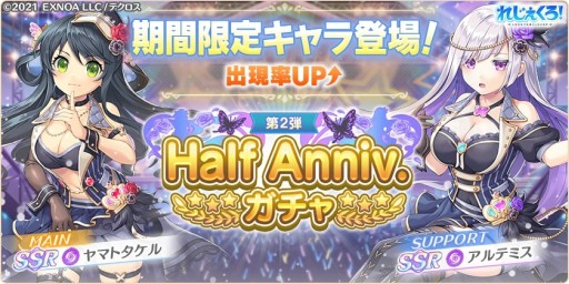 画像ギャラリー No.002のサムネイル画像 / 「れじぇくろ！」，ハーフアニバーサリーガチャに新キャラ・ヤマトタケル＆アルテミスが登場
