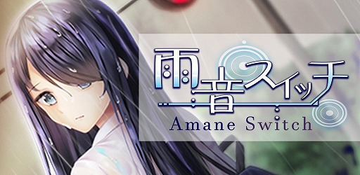 画像ギャラリー No.001のサムネイル画像 / Steam版「雨音スイッチ - AmaneSwitch -」のストアページが公開。8月24日に発売決定