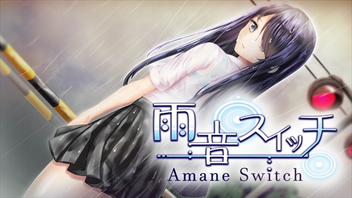 画像ギャラリー No.001のサムネイル画像 / 全年齢向けADV「雨音スイッチ」「異世界娘と婚活中」「シオリノコトハ」の3作品がDLsiteで配信に