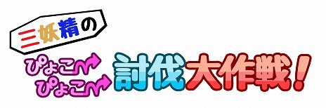 画像ギャラリー No.002のサムネイル画像 / Steam版「三妖精のぴょこぴょこ討伐大作戦！」が本日リリース。10名にSteamキーが当たるフォロー＆RTキャンペーンも開催