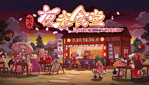 画像ギャラリー No.013のサムネイル画像 / 「三妖精のぴょこぴょこ討伐大作戦!」,11月25日にアップデート実施。“東方夜雀食堂”とのコラボがスタート