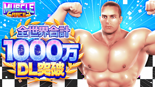 画像ギャラリー No.001のサムネイル画像 / 「Muscle Race 3D」,リリース約1か月で全世界1000万ダウンロードを突破