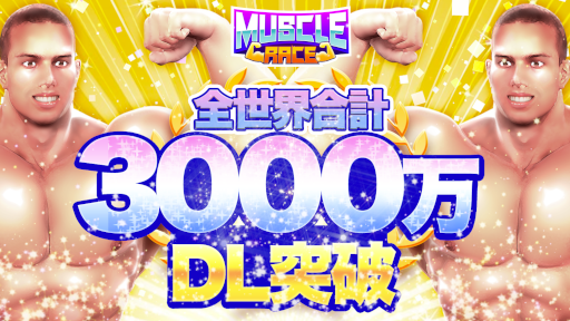 画像ギャラリー No.001のサムネイル画像 / 「Muscle Race 3D」全世界3000万ダウンロードを突破。プロテインプレゼントキャンペーンを開催