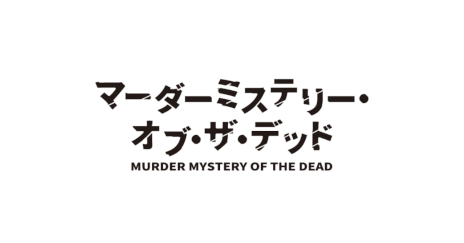 画像ギャラリー No.001のサムネイル画像 / 人気マーダーミステリーを原作としたTVアニメ「マーダーミステリー・オブ・ザ・デッド」が11月13日から放送決定