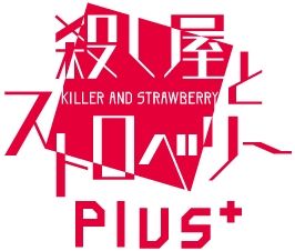 画像ギャラリー No.002のサムネイル画像 / 「乙女チック4Gamer」第330回:「殺し屋とストロベリー Plus」を特集。恋愛エンディングのその後を描いた新規エピソードが追加収録